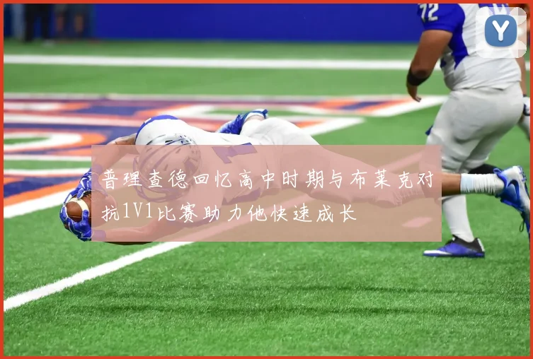普理查德回忆高中时期与布莱克对抗1V1比赛助力他快速成长