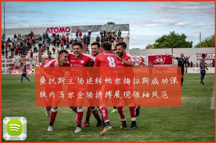 桑托斯主场逆转帕尔梅拉斯成功保级内马尔全场拼搏展现领袖风范