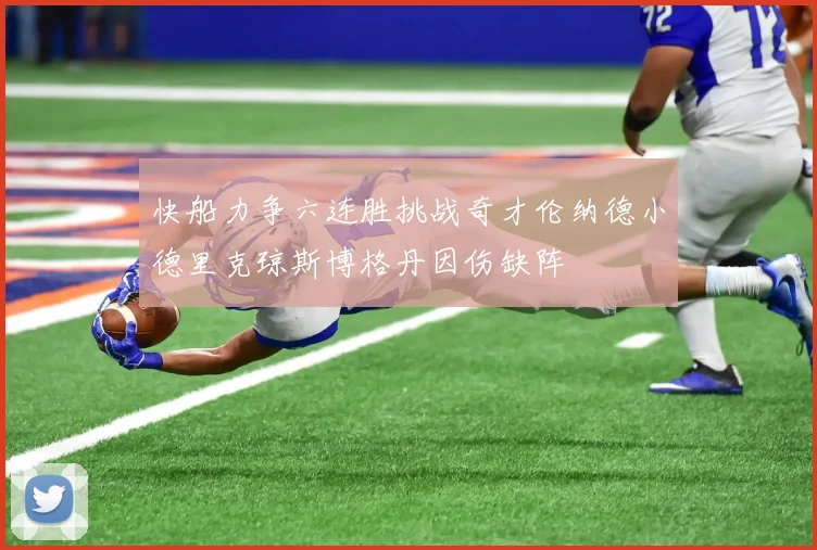 快船力争六连胜挑战奇才伦纳德小德里克琼斯博格丹因伤缺阵