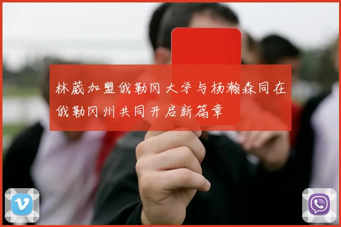 林葳加盟俄勒冈大学与杨瀚森同在俄勒冈州共同开启新篇章