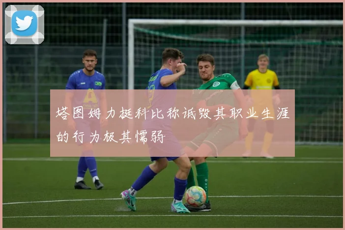 塔图姆力挺科比称诋毁其职业生涯的行为极其懦弱