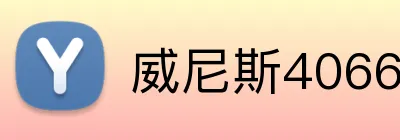 威尼斯4066官网 Logo