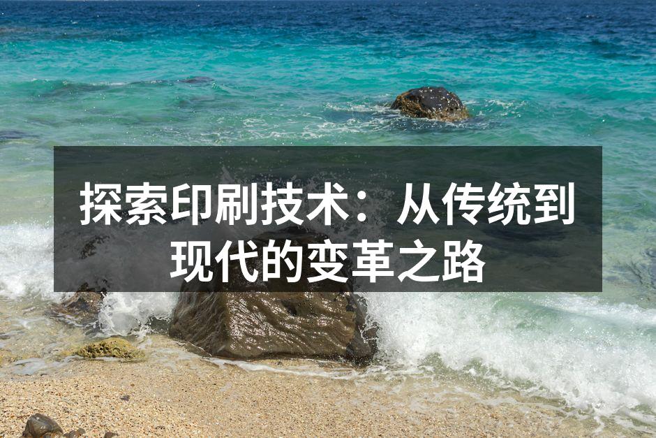 传统印刷技术的代表