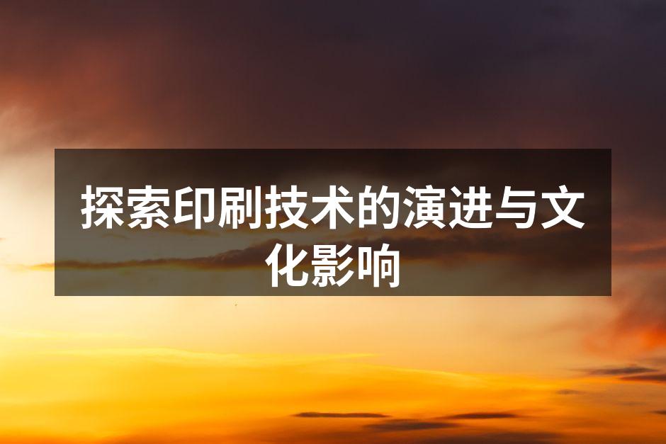 古腾堡的活字印刷机