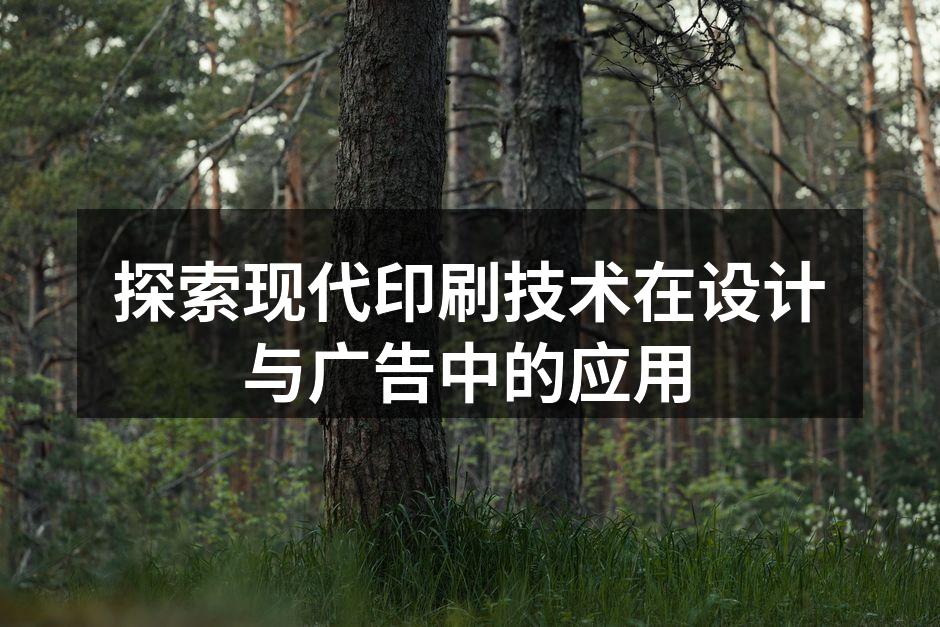 现代印刷技术展览现场