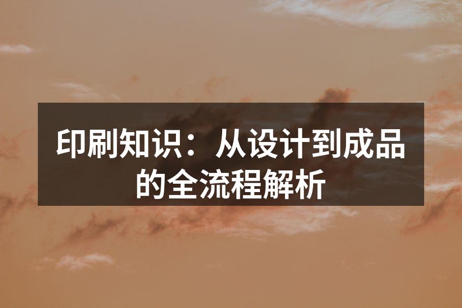 设计与印刷的完美结合