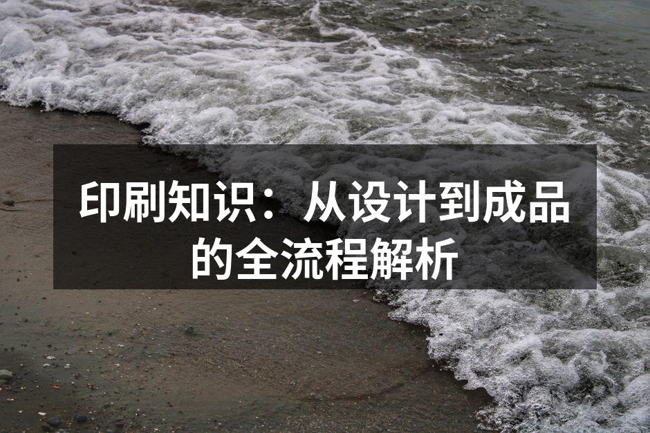 印刷流程解析示意图