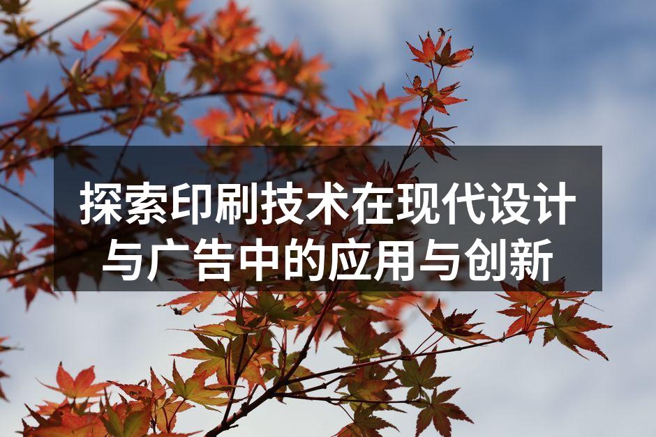 现代印刷技术应用案例