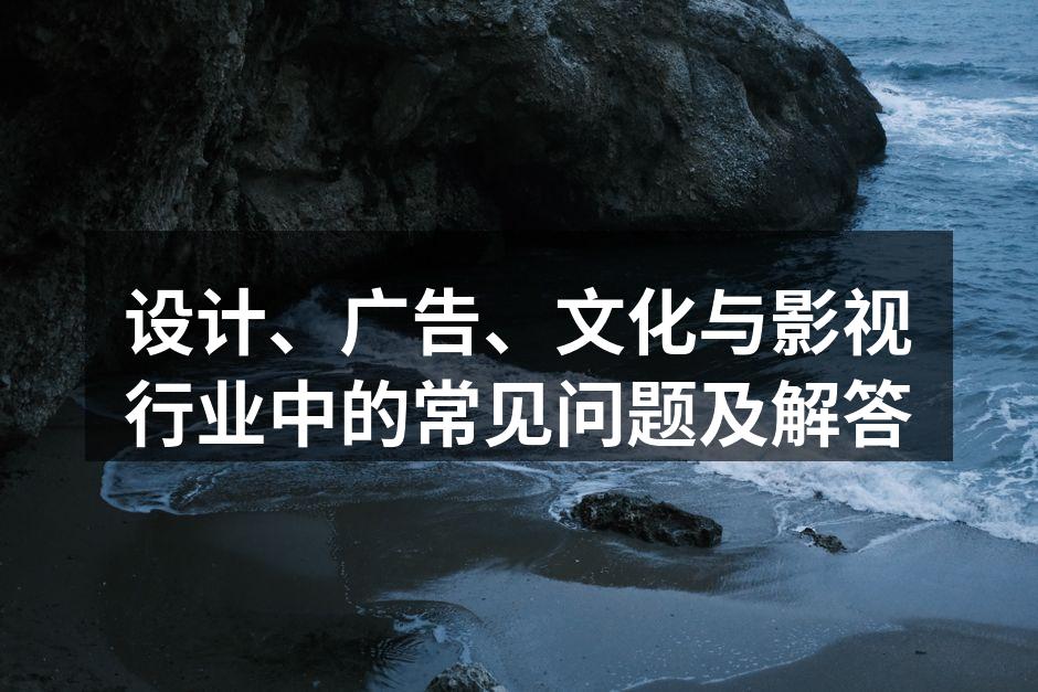 设计行业的创作过程