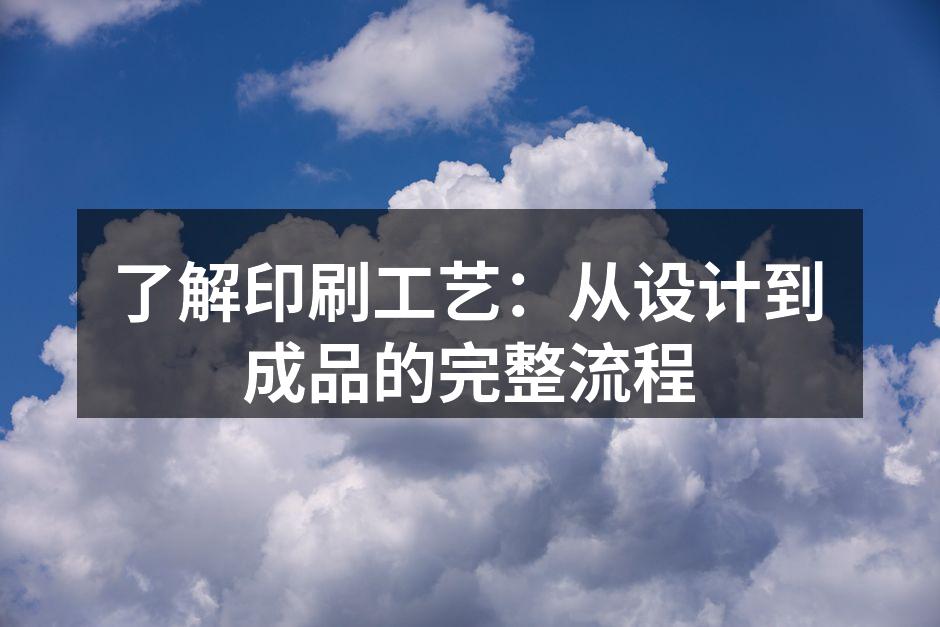 印刷工艺流程图解
