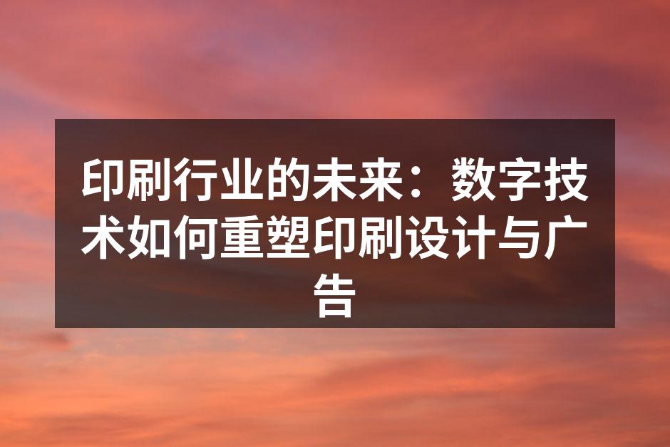 数字印刷技术改变传统印刷方式