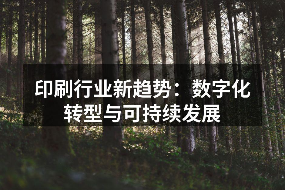 数字印刷技术提升生产效率