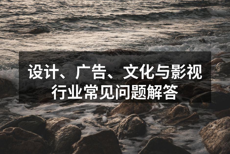 设计行业的创意过程