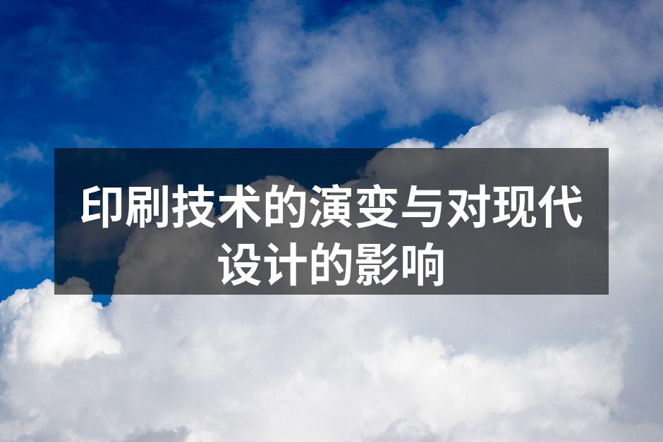 传统印刷技术的魅力