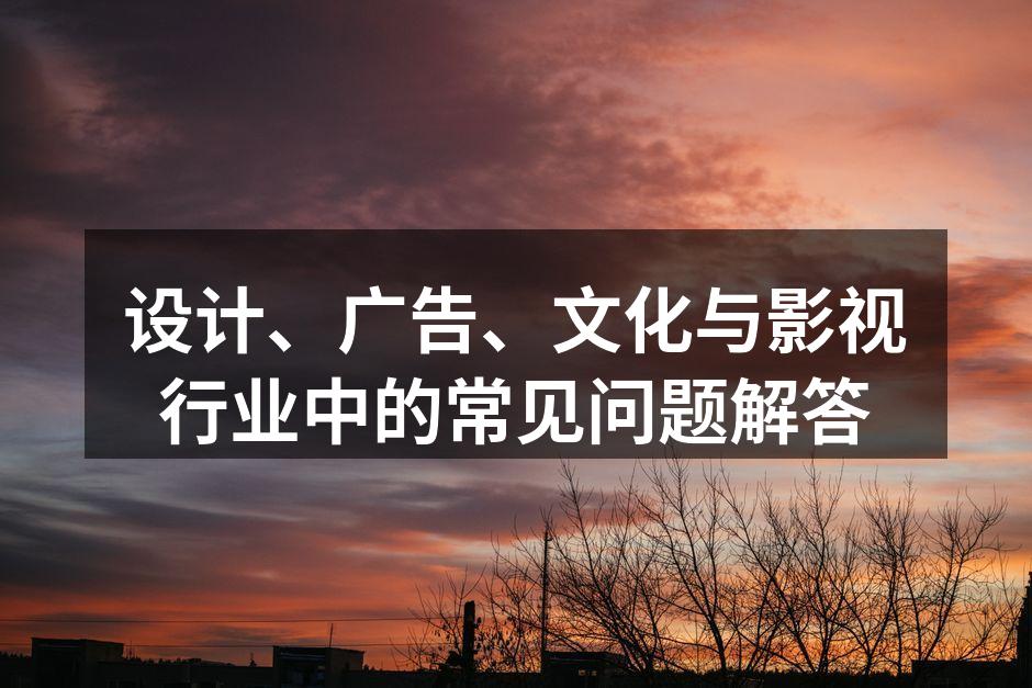 设计行业中的创意交流