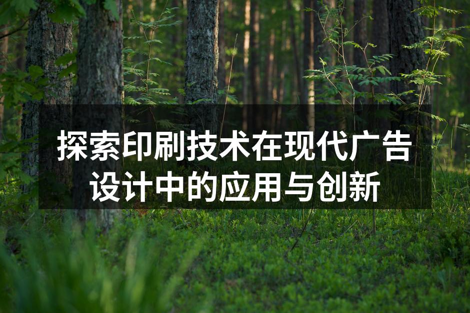 现代印刷技术提升广告效果