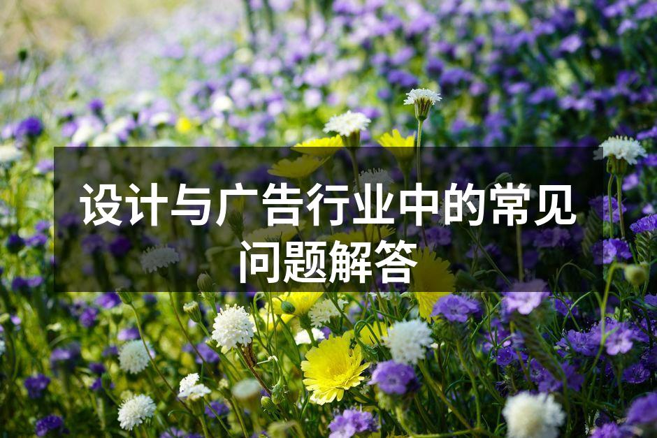 设计与广告的紧密关系