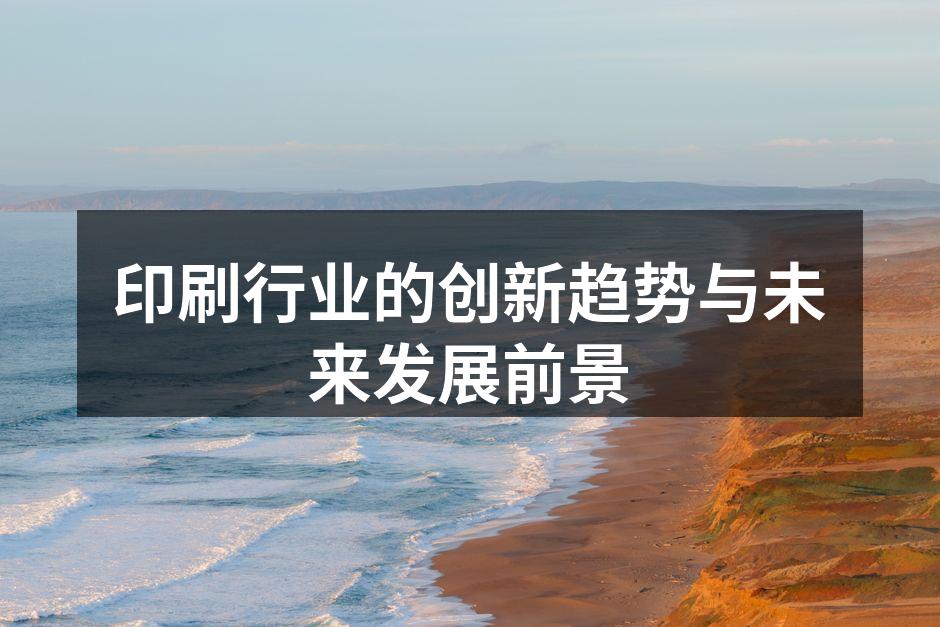 现代印刷设备正在逐步智能化
